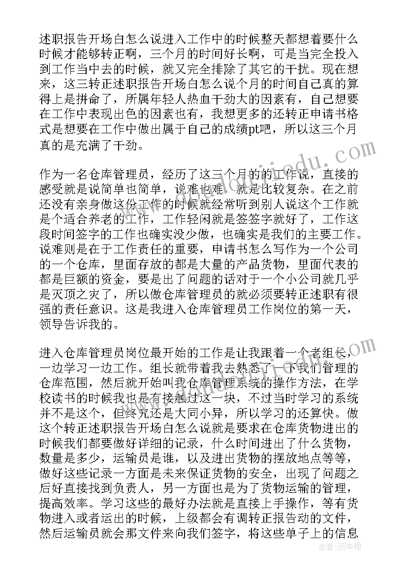 2023年库管转正申请书 库管员转正申请书(优质7篇)