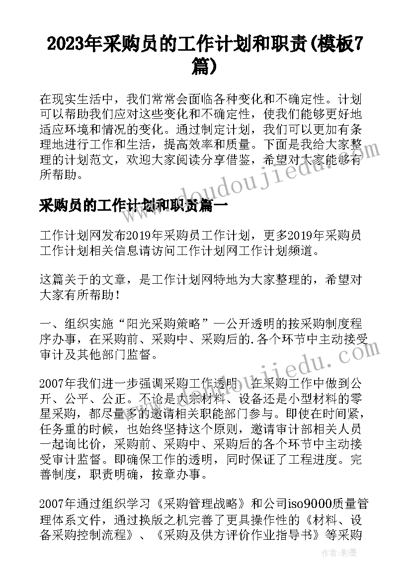 2023年采购员的工作计划和职责(模板7篇)