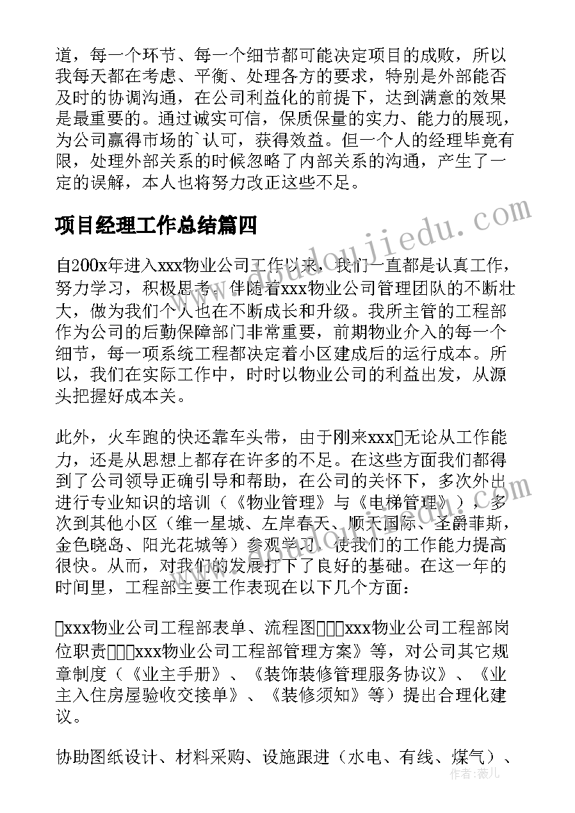 2023年项目经理工作总结(汇总7篇)