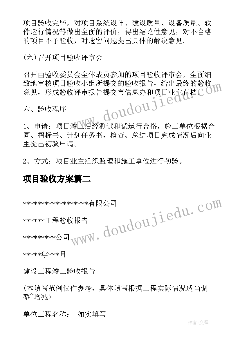 2023年项目验收方案 项目验收流程及方案(优秀5篇)