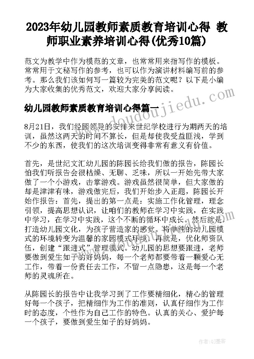 2023年幼儿园教师素质教育培训心得 教师职业素养培训心得(优秀10篇)