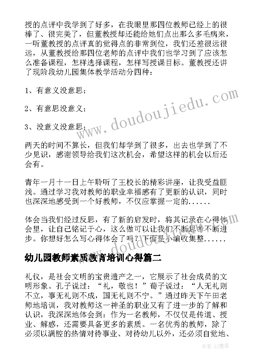 2023年幼儿园教师素质教育培训心得 教师职业素养培训心得(优秀10篇)