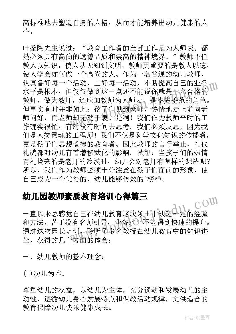 2023年幼儿园教师素质教育培训心得 教师职业素养培训心得(优秀10篇)