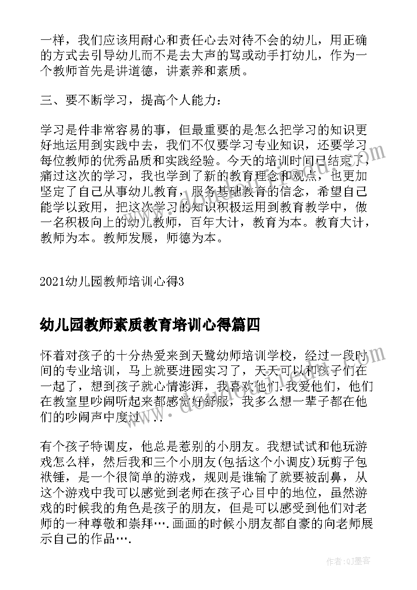 2023年幼儿园教师素质教育培训心得 教师职业素养培训心得(优秀10篇)