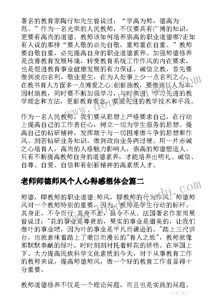 最新老师师德师风个人心得感想体会(模板5篇)