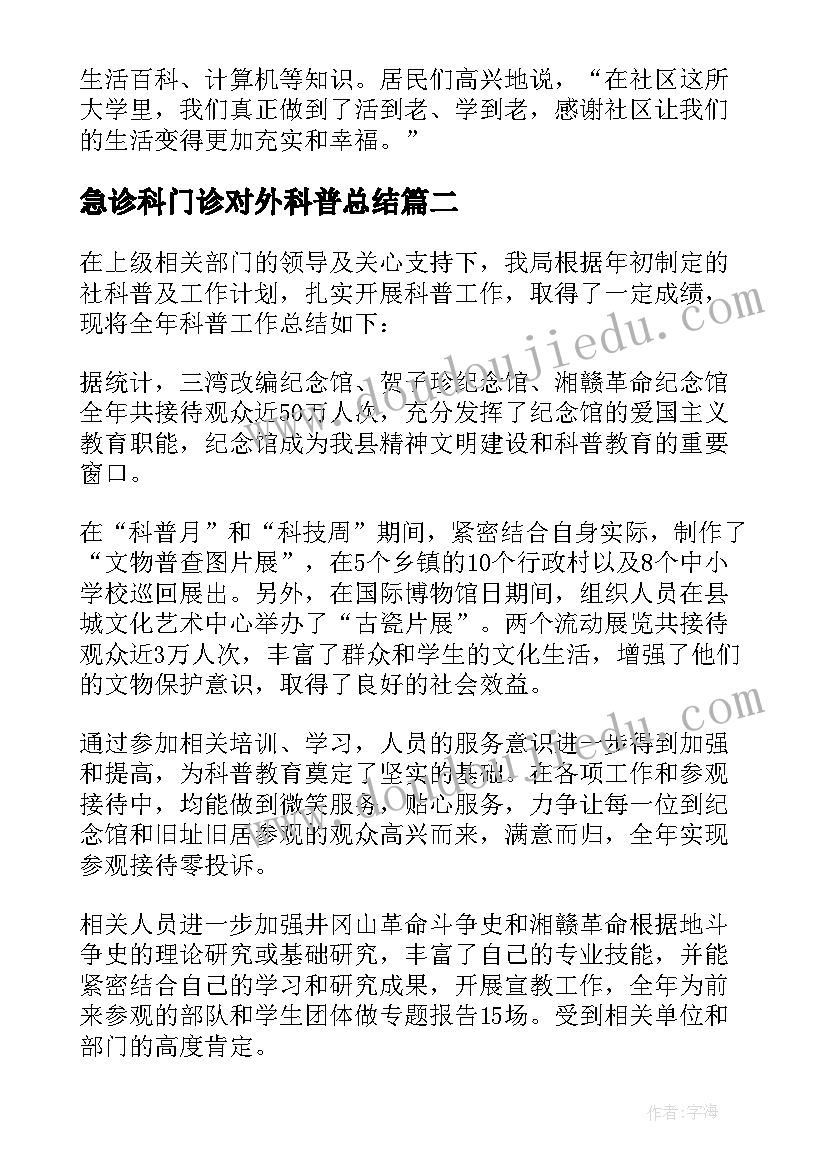 最新急诊科门诊对外科普总结 科普活动总结(汇总7篇)