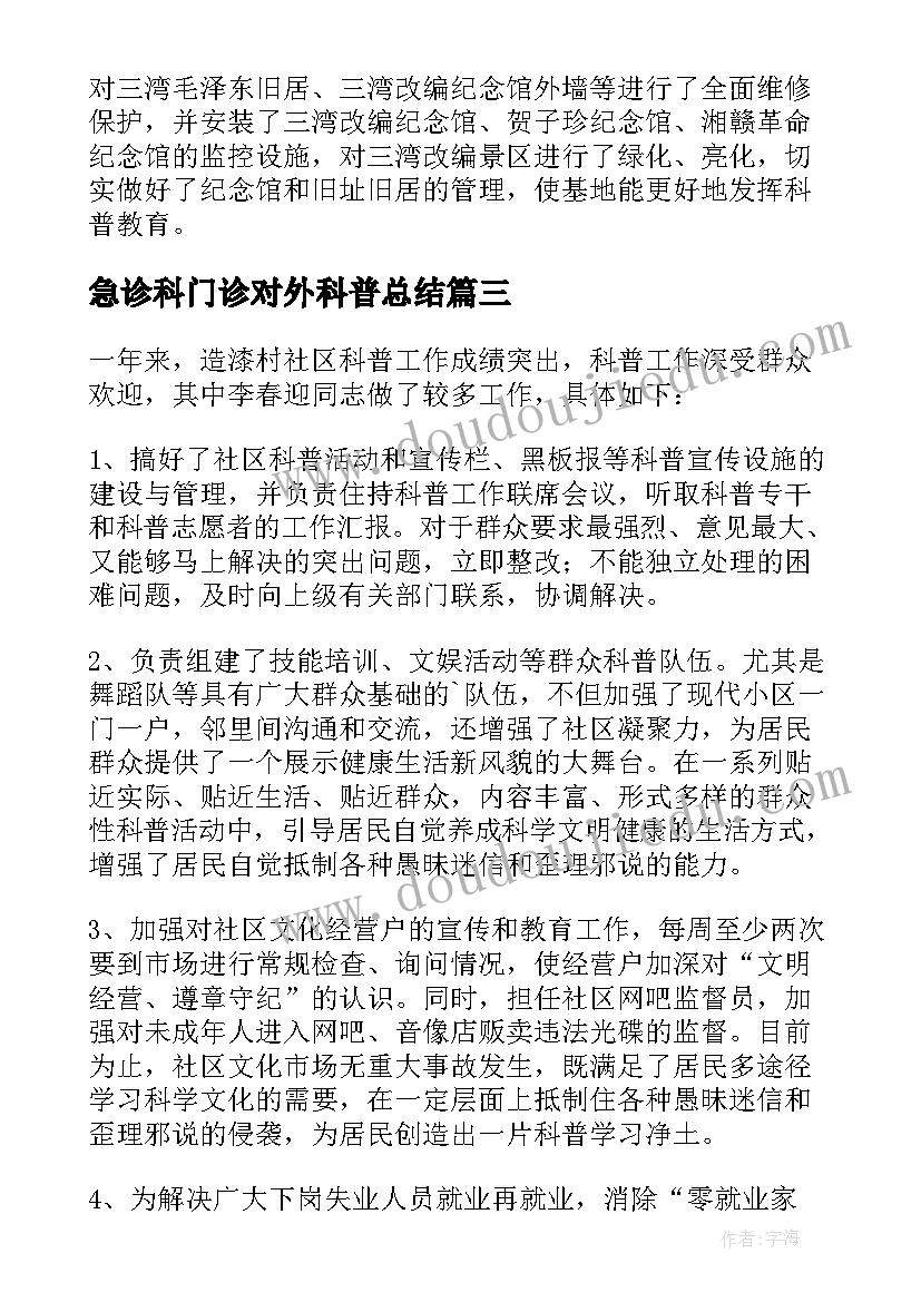 最新急诊科门诊对外科普总结 科普活动总结(汇总7篇)