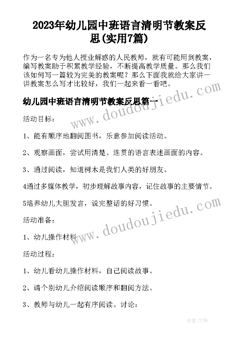 2023年幼儿园中班语言清明节教案反思(实用7篇)