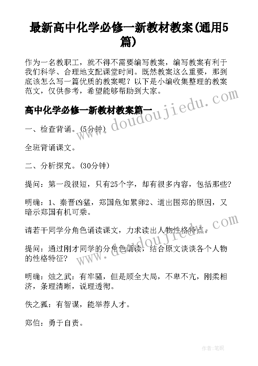 最新高中化学必修一新教材教案(通用5篇)