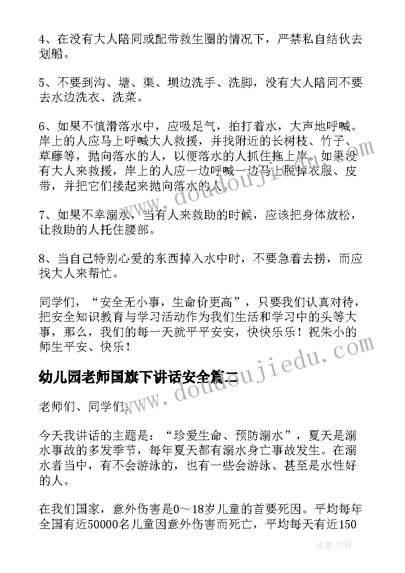 幼儿园老师国旗下讲话安全(优质6篇)