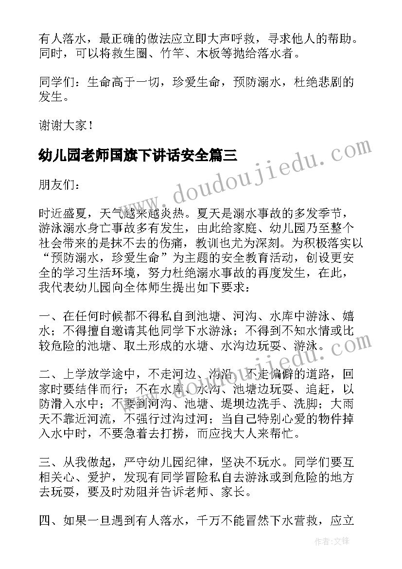 幼儿园老师国旗下讲话安全(优质6篇)