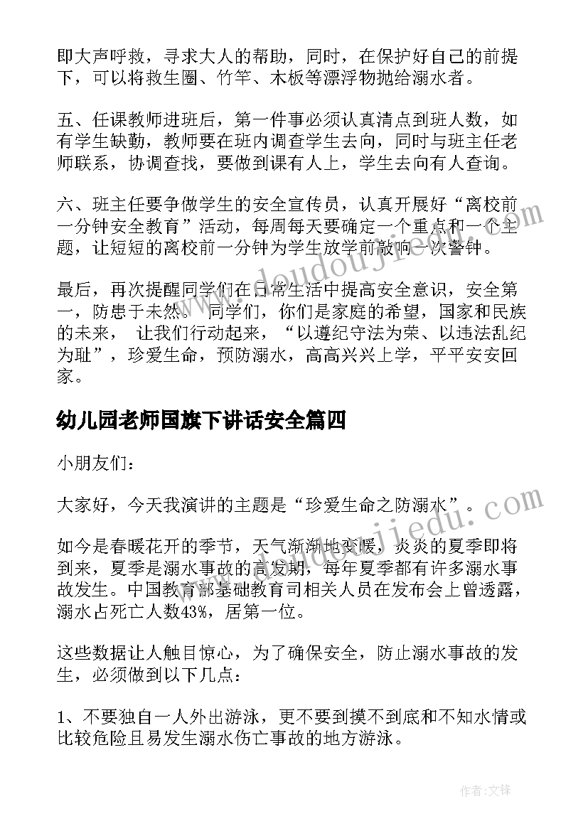 幼儿园老师国旗下讲话安全(优质6篇)