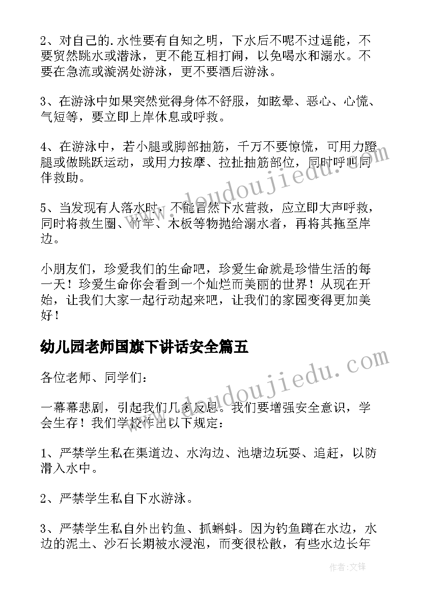 幼儿园老师国旗下讲话安全(优质6篇)