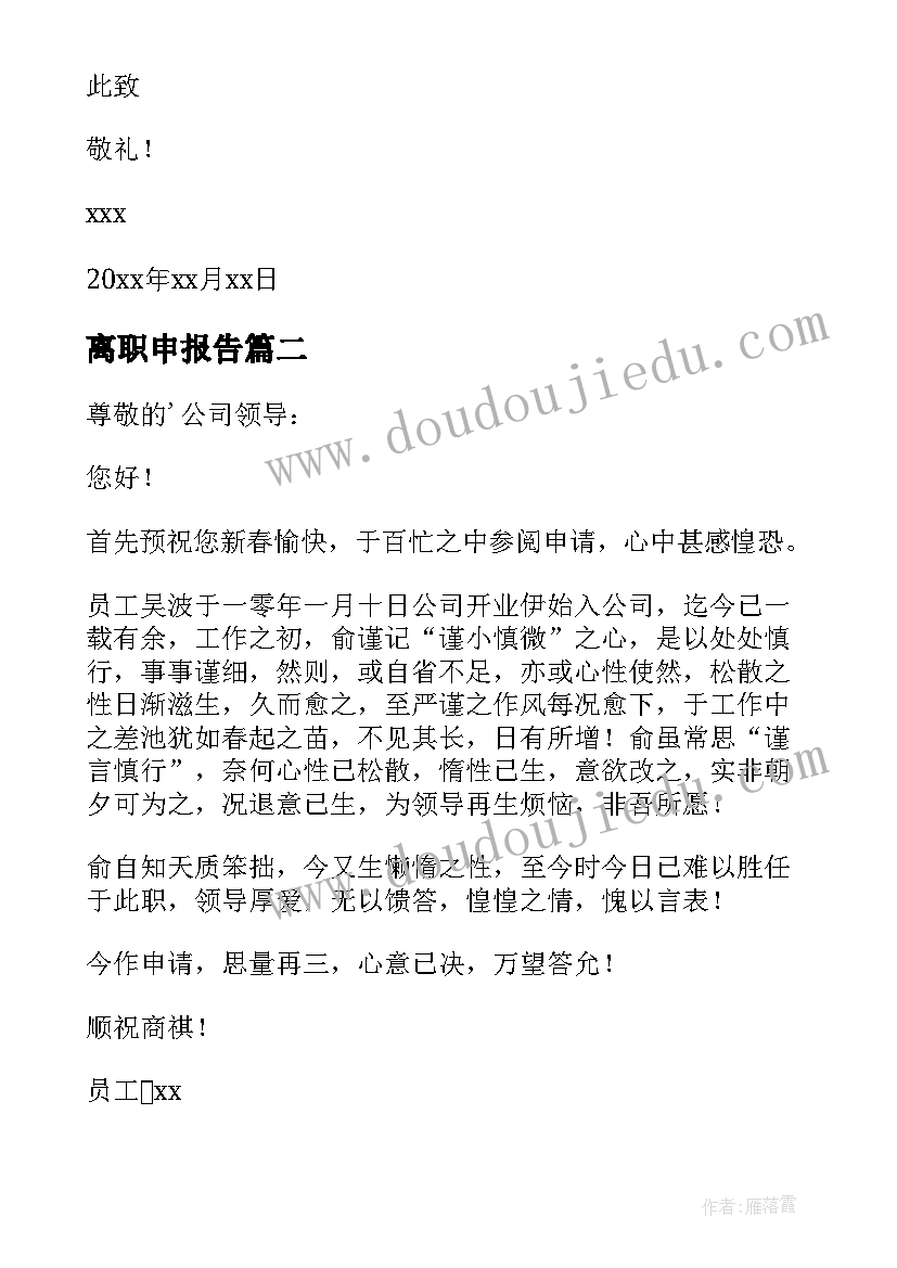 2023年离职申报告 员工个人离职申请书(实用8篇)