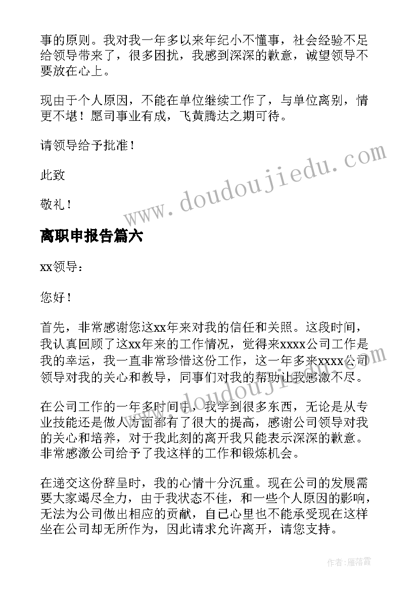 2023年离职申报告 员工个人离职申请书(实用8篇)