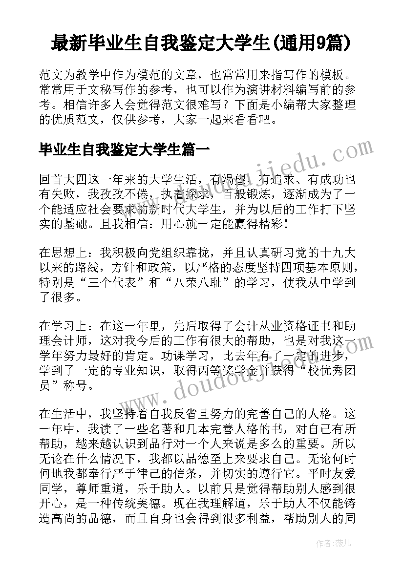 最新毕业生自我鉴定大学生(通用9篇)