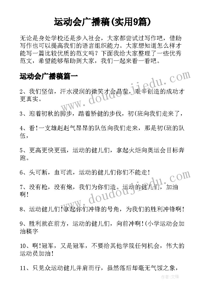 运动会广播稿(实用9篇)