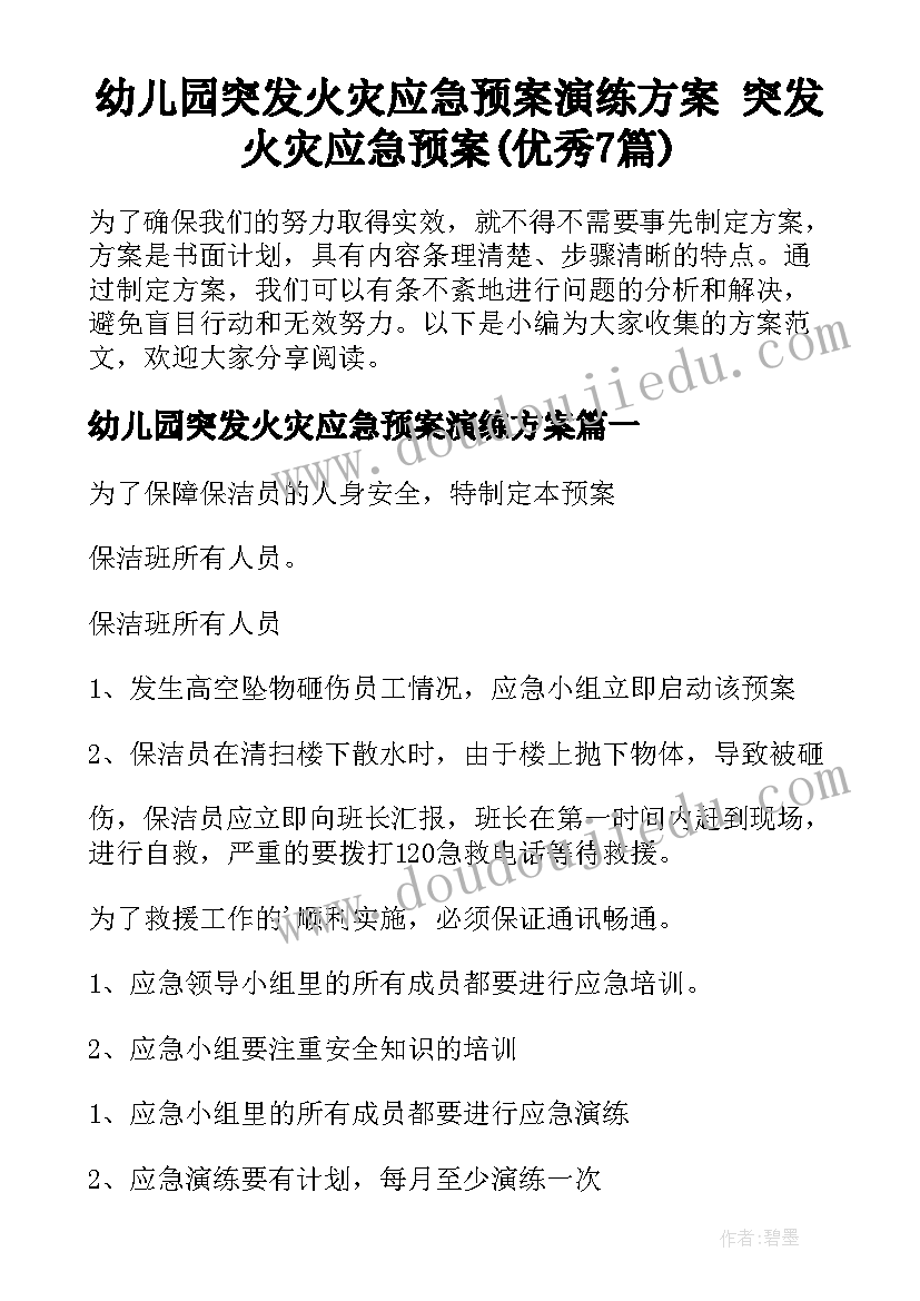 幼儿园突发火灾应急预案演练方案 突发火灾应急预案(优秀7篇)