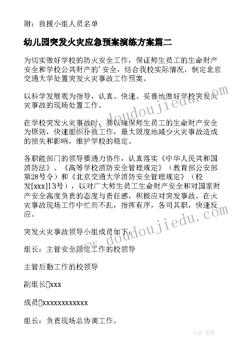 幼儿园突发火灾应急预案演练方案 突发火灾应急预案(优秀7篇)