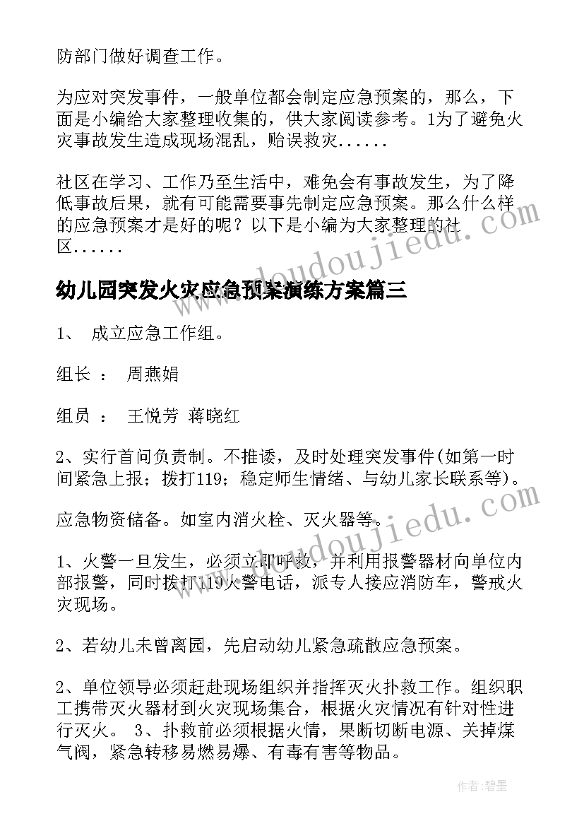 幼儿园突发火灾应急预案演练方案 突发火灾应急预案(优秀7篇)