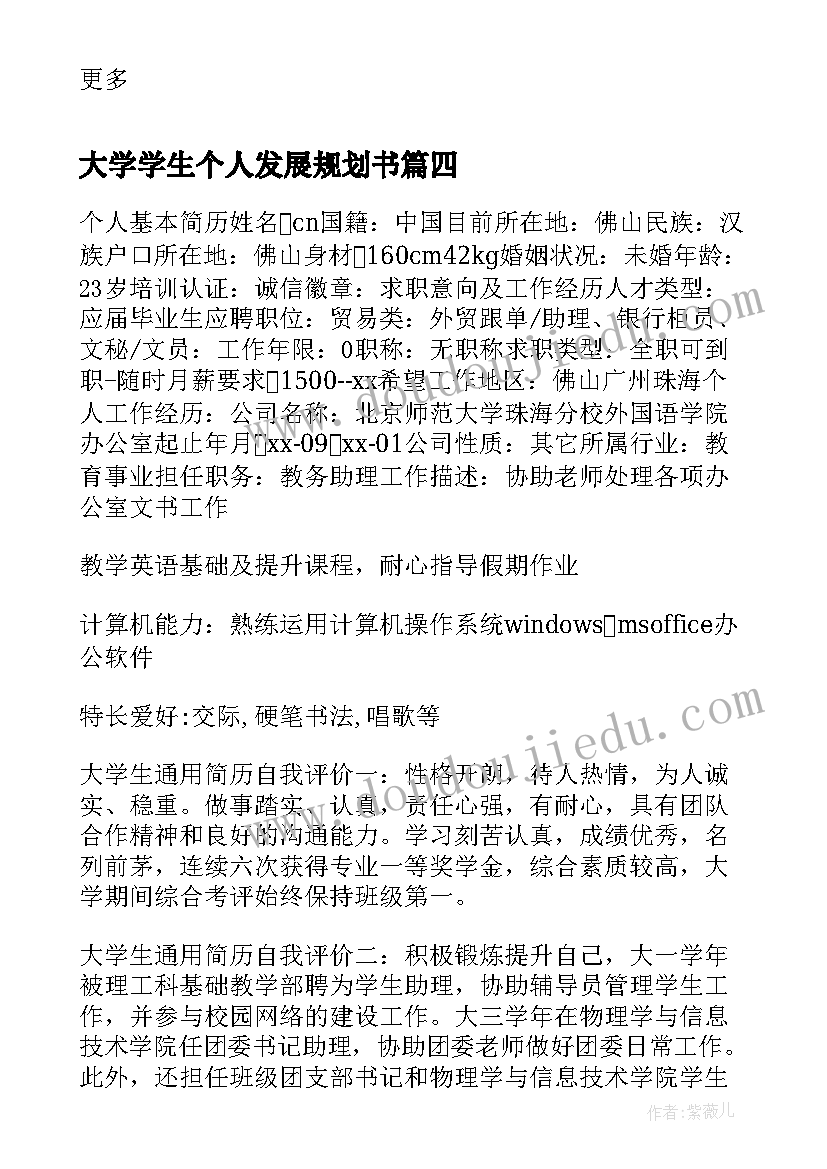 大学学生个人发展规划书(优秀5篇)