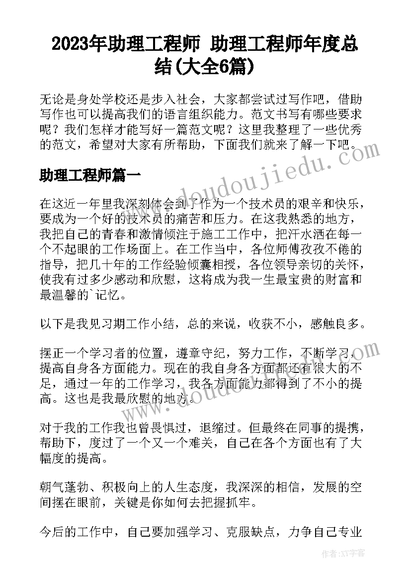 2023年助理工程师 助理工程师年度总结(大全6篇)