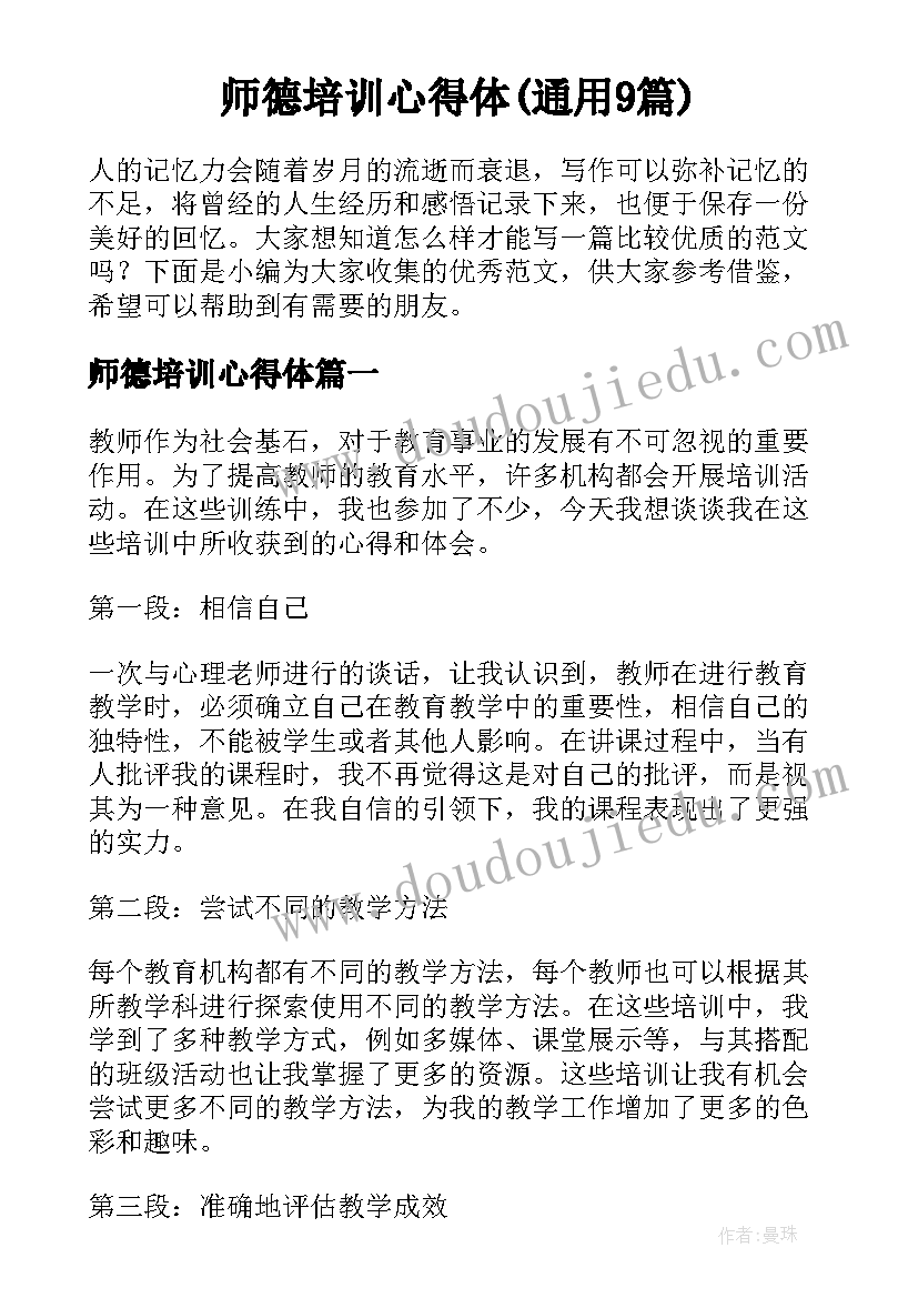 师德培训心得体(通用9篇)