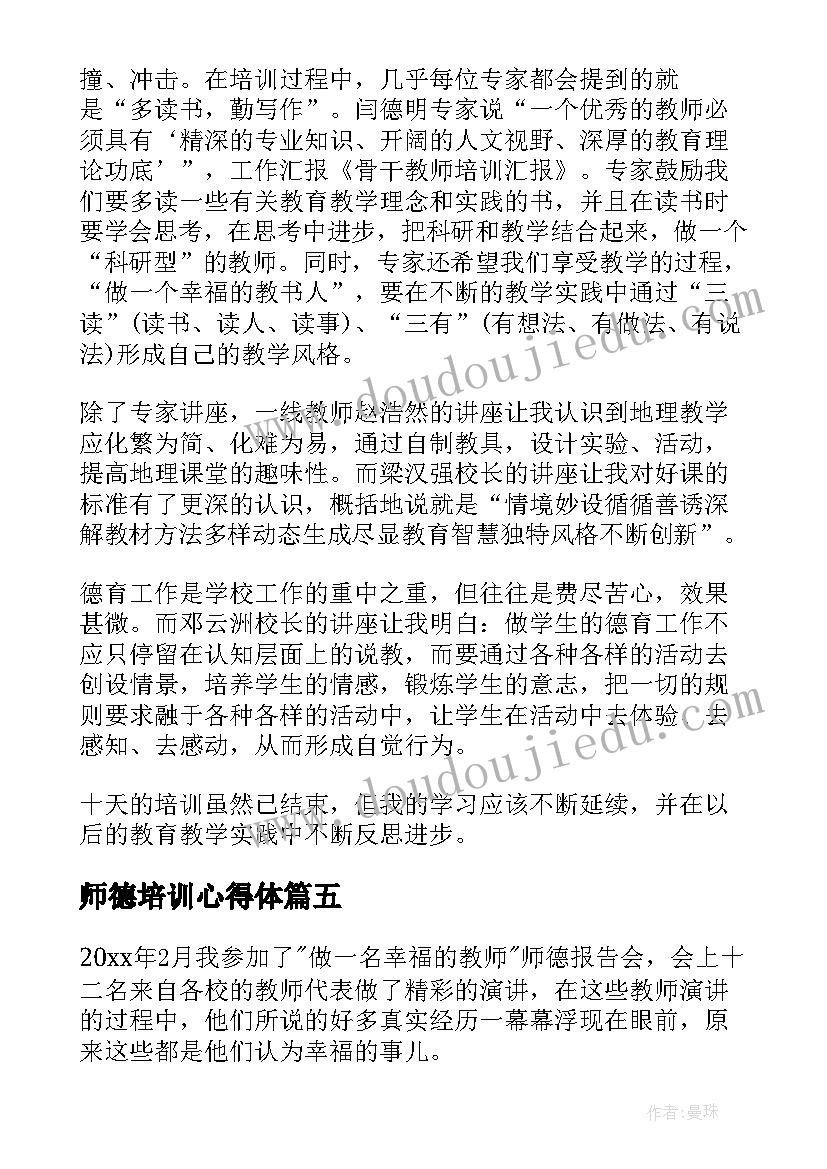 师德培训心得体(通用9篇)