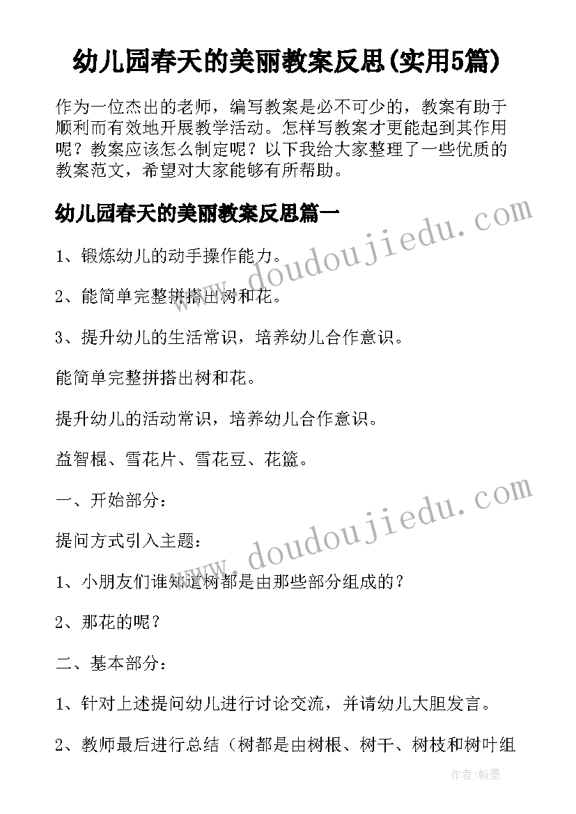 幼儿园春天的美丽教案反思(实用5篇)