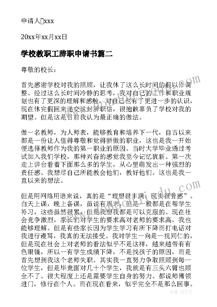 最新学校教职工辞职申请书(优质5篇)