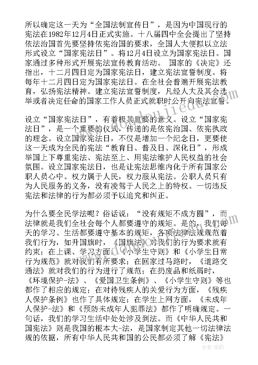 最新宪法日讲话稿小学 学宪法讲宪法国旗下讲话稿(汇总8篇)