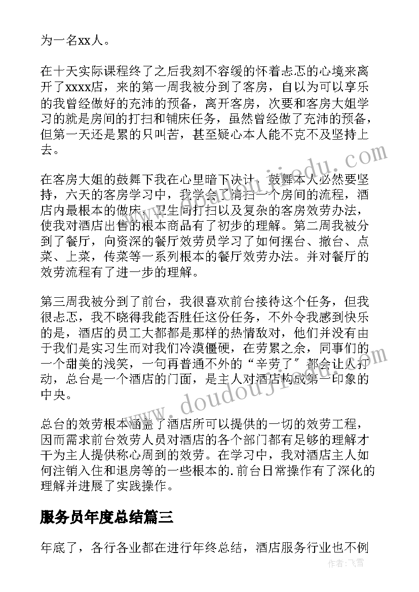 服务员年度总结(优质7篇)