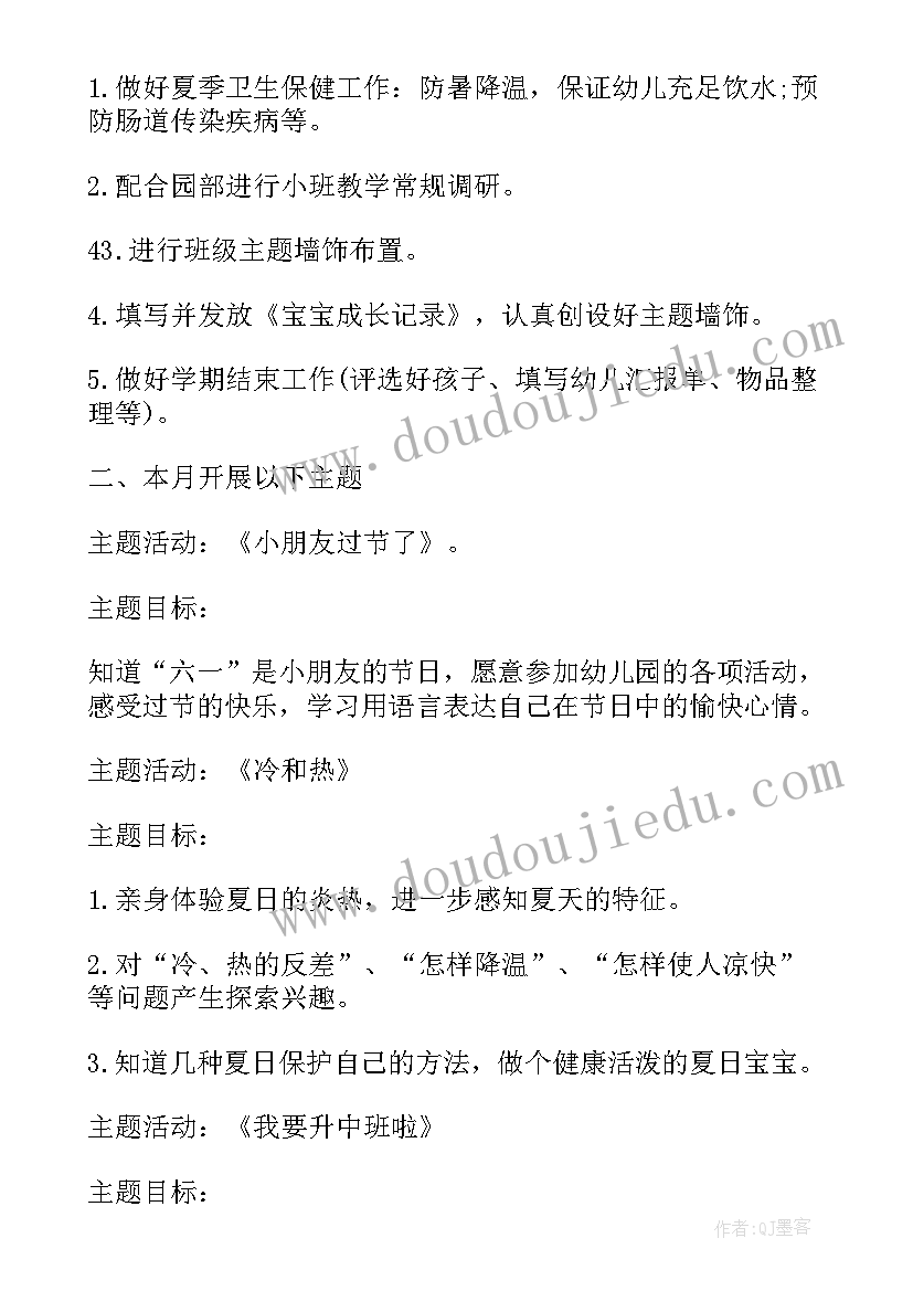 2023年小班六月工作计划上学期(通用10篇)