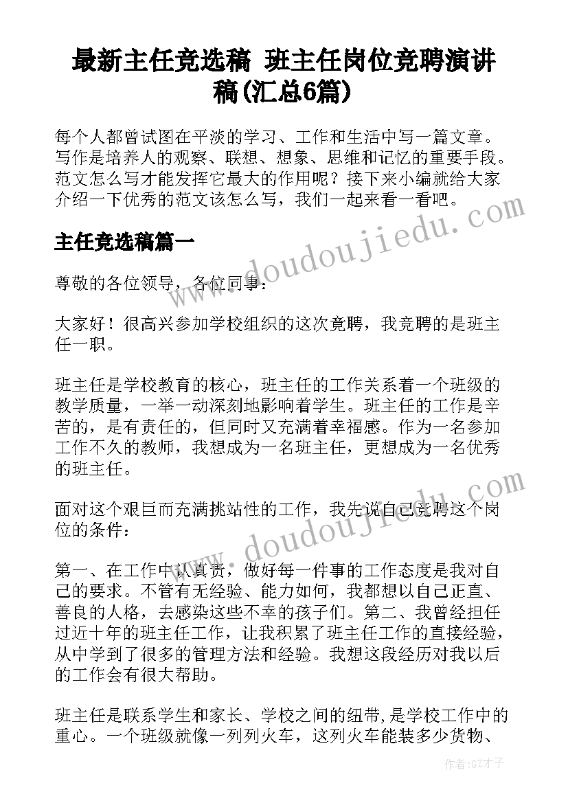 最新主任竞选稿 班主任岗位竞聘演讲稿(汇总6篇)