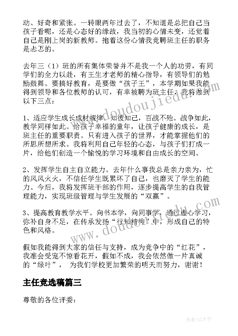 最新主任竞选稿 班主任岗位竞聘演讲稿(汇总6篇)