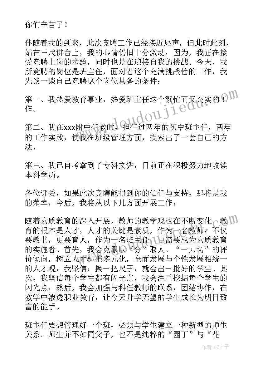 最新主任竞选稿 班主任岗位竞聘演讲稿(汇总6篇)