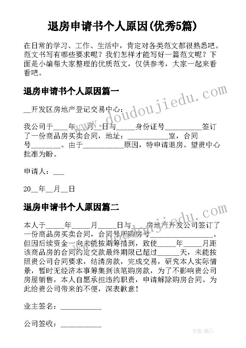 退房申请书个人原因(优秀5篇)