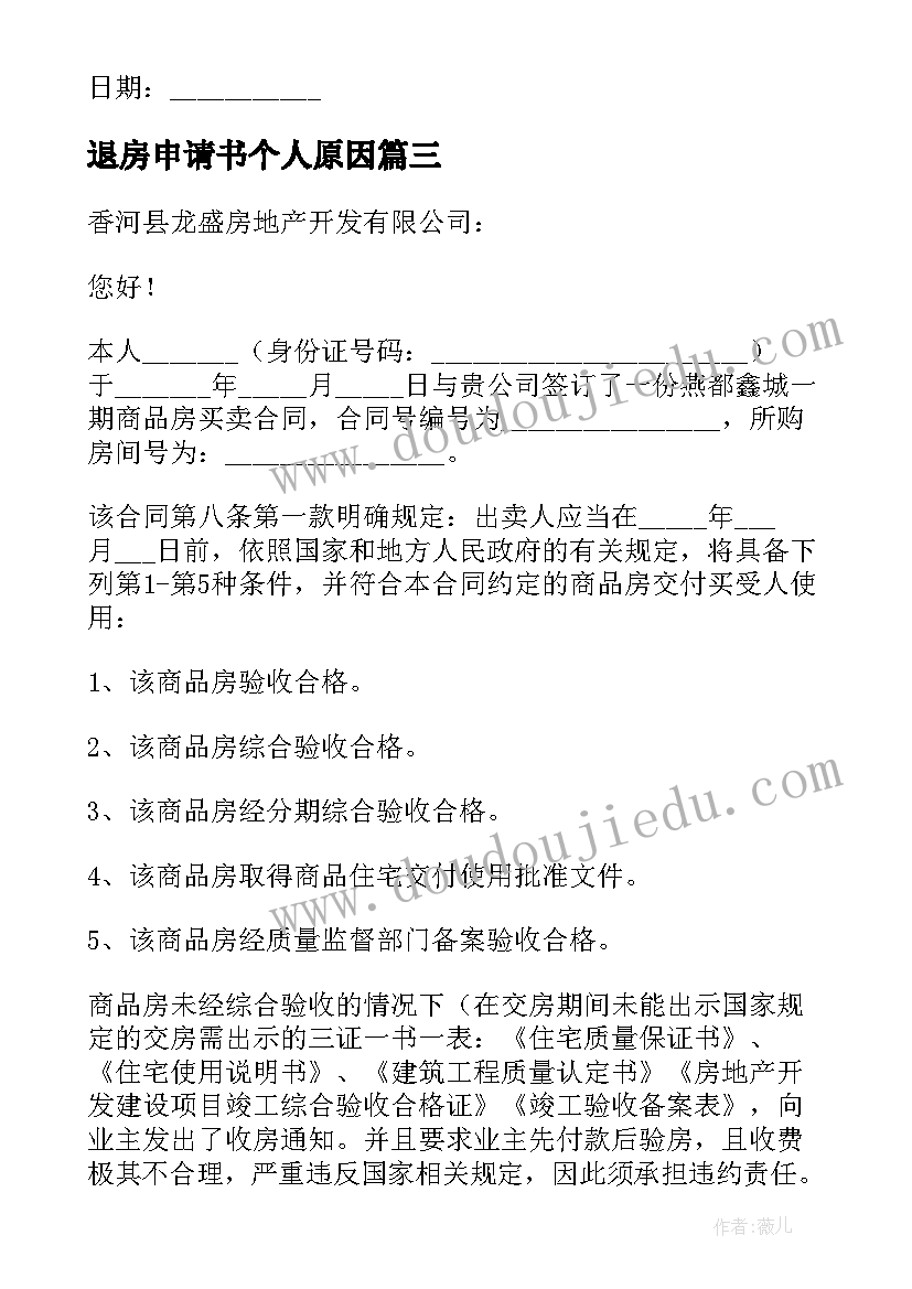 退房申请书个人原因(优秀5篇)