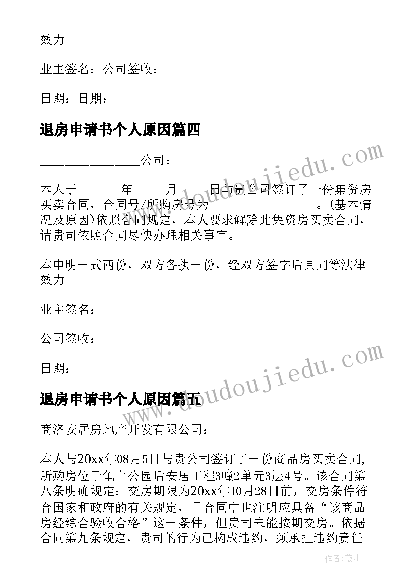 退房申请书个人原因(优秀5篇)