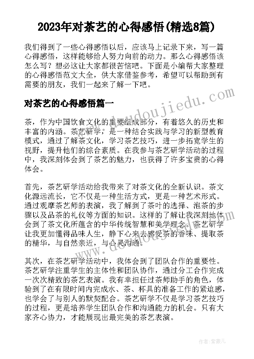 2023年对茶艺的心得感悟(精选8篇)