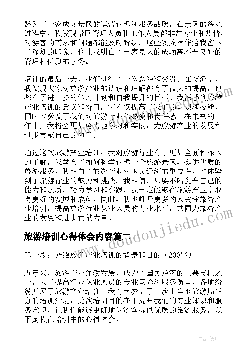 最新旅游培训心得体会内容(精选7篇)