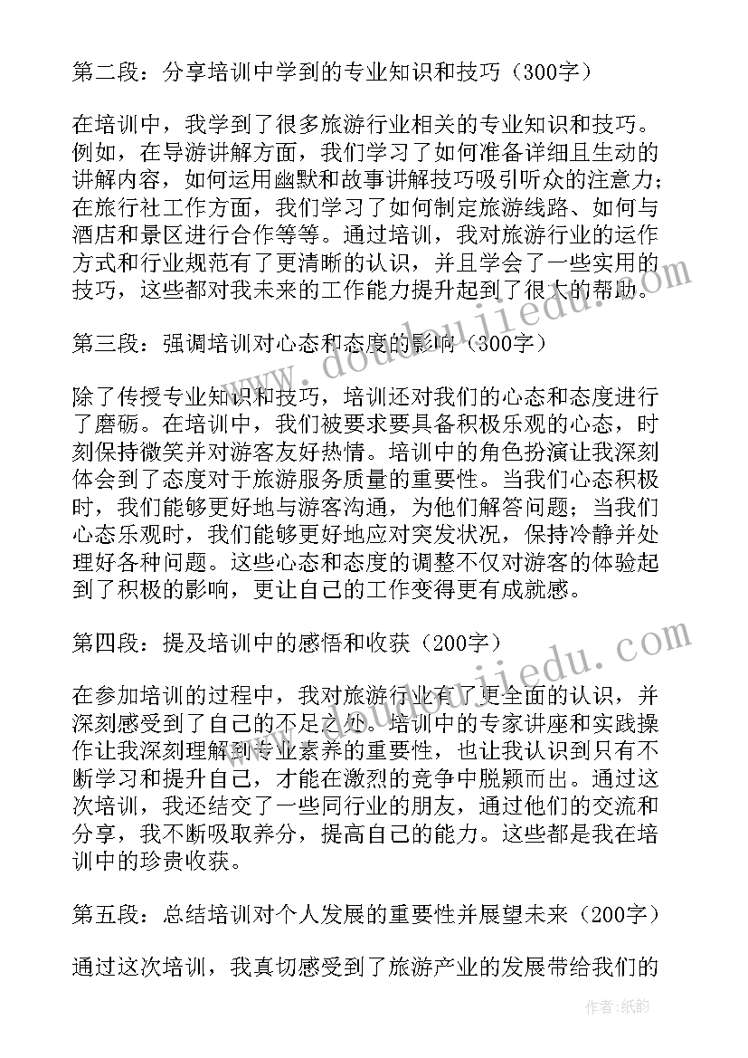 最新旅游培训心得体会内容(精选7篇)