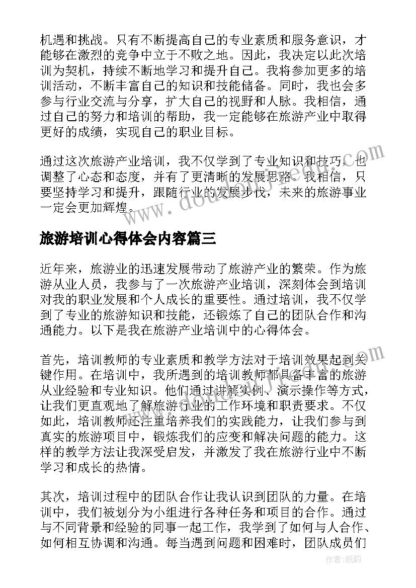 最新旅游培训心得体会内容(精选7篇)