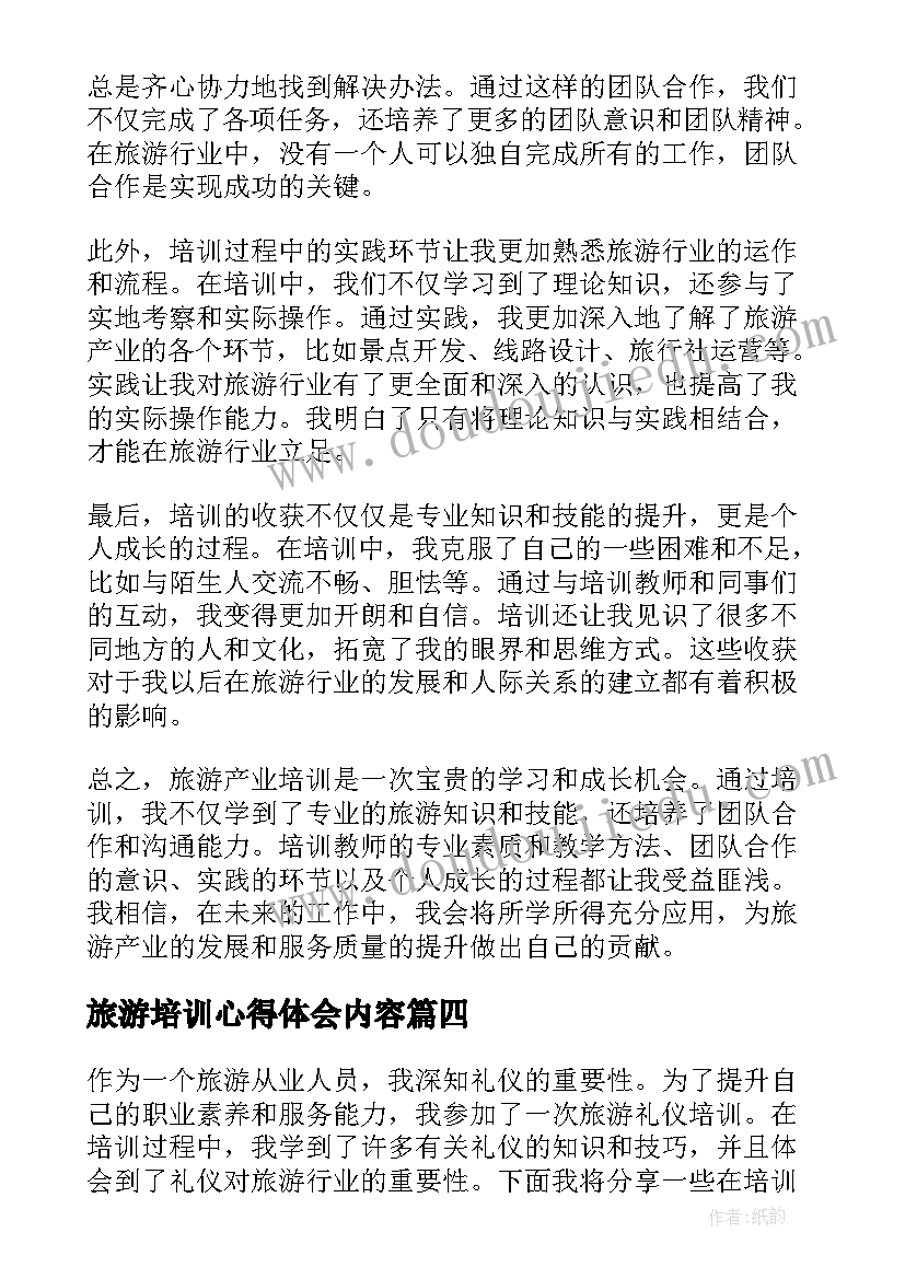 最新旅游培训心得体会内容(精选7篇)