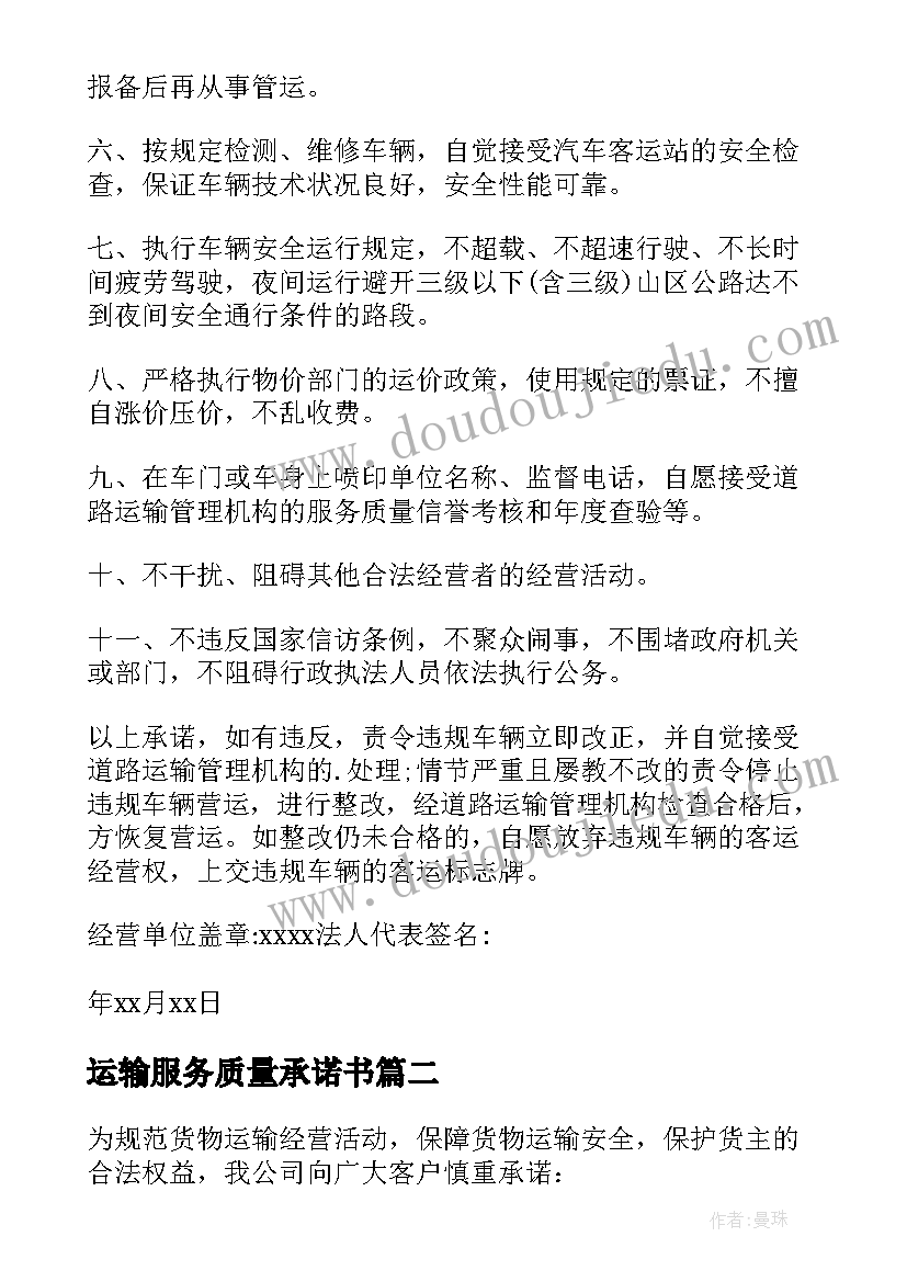 运输服务质量承诺书(优秀5篇)