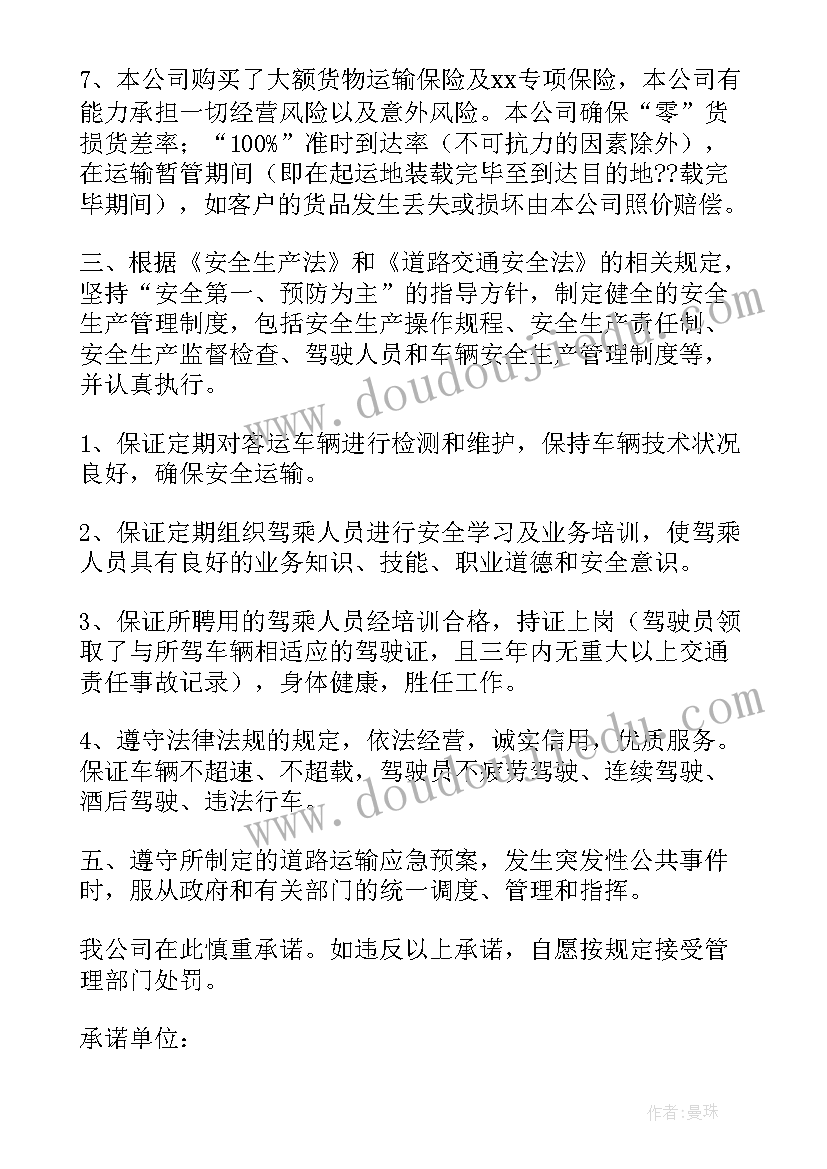 运输服务质量承诺书(优秀5篇)