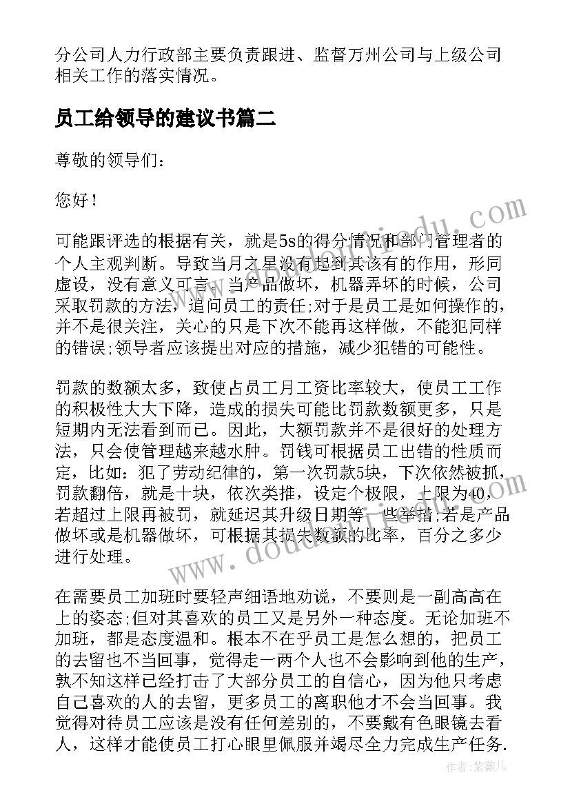 员工给领导的建议书(通用5篇)