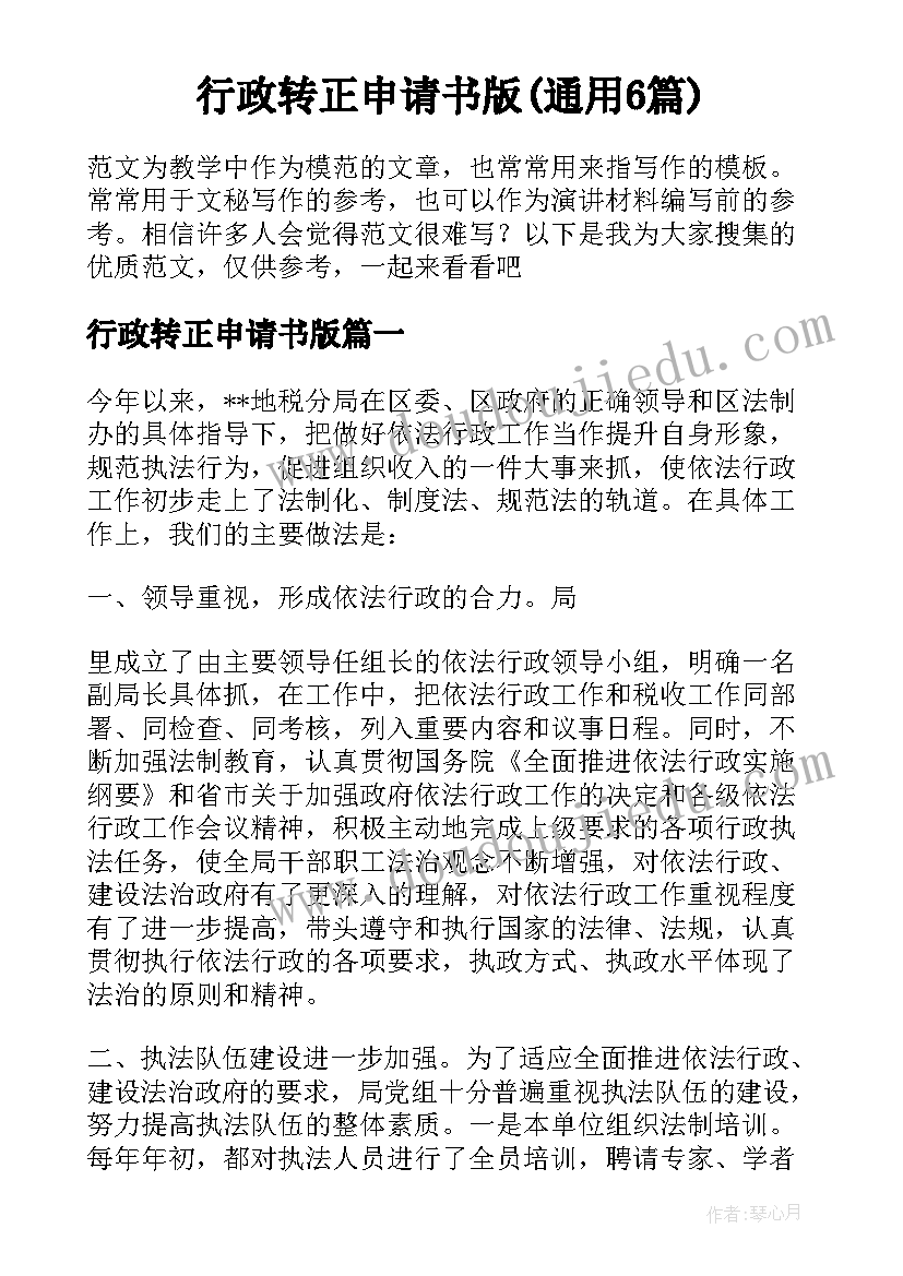 行政转正申请书版(通用6篇)