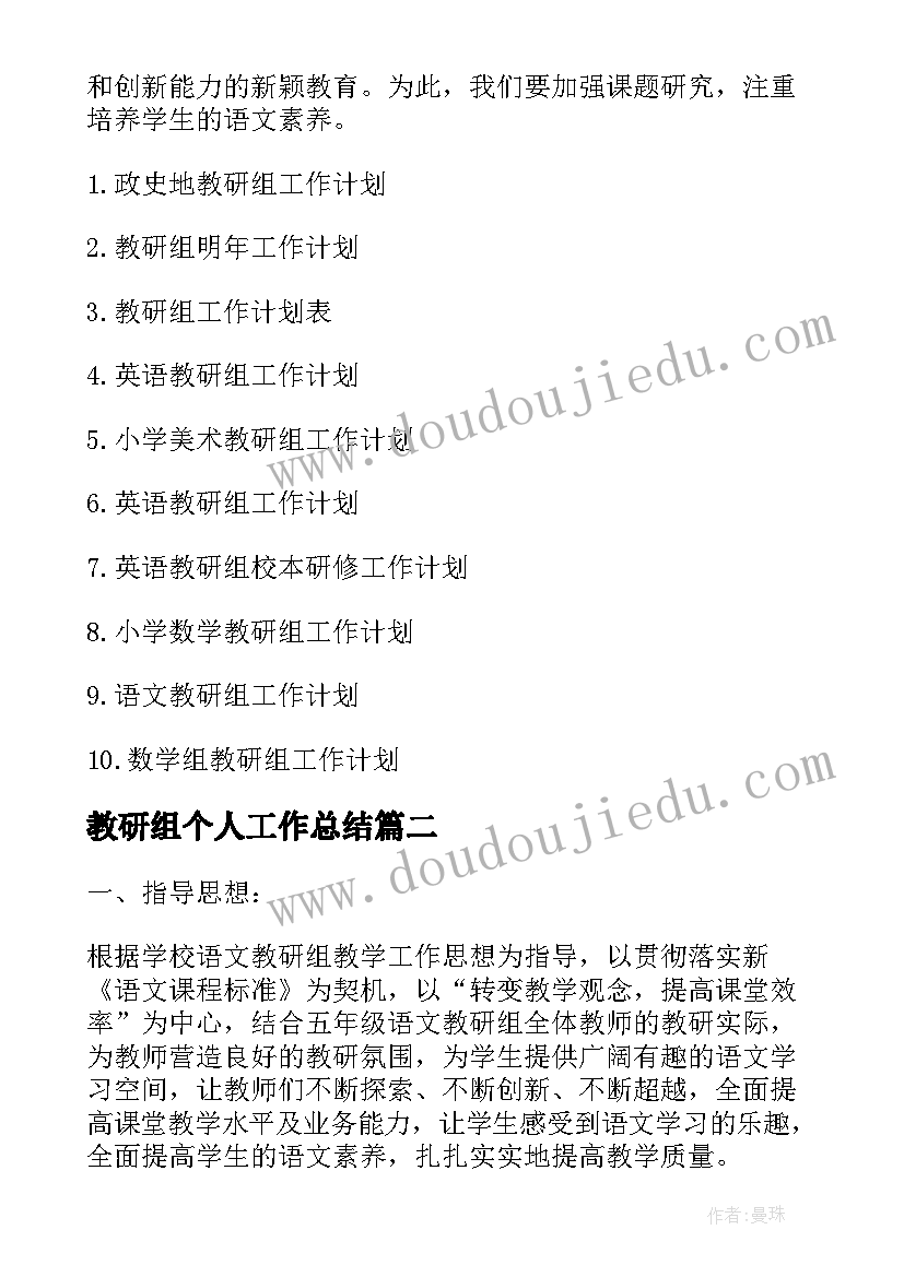 2023年教研组个人工作总结 个人教研组工作计划(优质6篇)