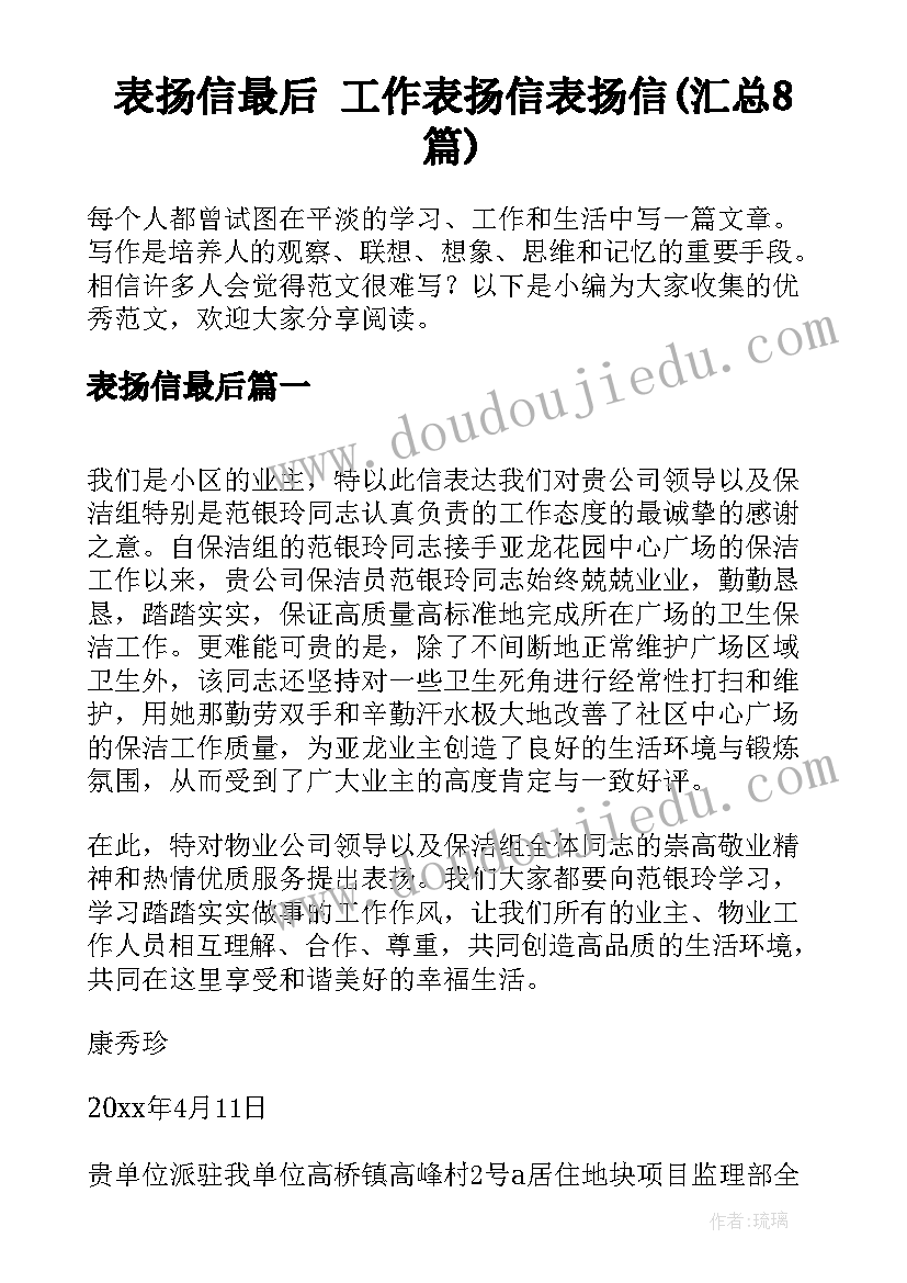 表扬信最后 工作表扬信表扬信(汇总8篇)